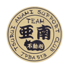 TEAM亜南