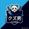 クズ男（元犯罪者）