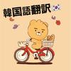 ウユさん　韓国語翻訳家