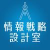 情報戦略設計室（本郷）