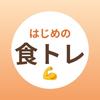 はじめの食トレ