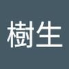 日高 樹生