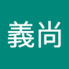 岩崎 義尚