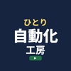 ひとり自動化工房