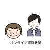 オンライン家庭教師中学〜大学生受験対応