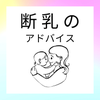 あゆママ　断乳のお手伝い、悩み解決