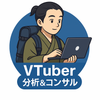 VTuber分析＆コンサルサポート
