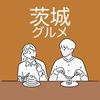 茨城グルメ【飲食専門のwebマーケター】
