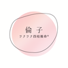 うらない師　倫子（りんこ）