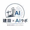 建設×AIラボ