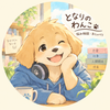 となりのわんこ〜わんだふる相談室〜