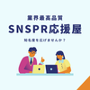 SNSPR応援屋
