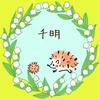 小宮千明