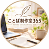 ことば制作室365
