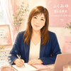 ふくみゆ