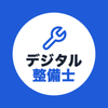デジタル整備士