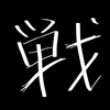 センゴク！