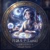 月詠ルナ｜心を照らすタロット