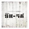 SKラボ