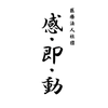 医療法人社団 感・即・動