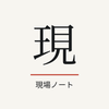 現場ノート