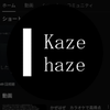 かぜはぜ