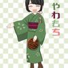 大和ハチオ