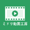ミドリ動画工房