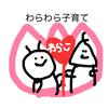 わらわら子育て