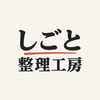 しごと整理工房