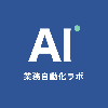 AI業務自動化ラボJP