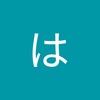 HaNAみ