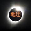 地辻　夜行