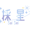 ぽんぽこ採星