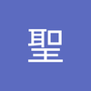 後藤 聖