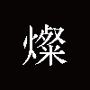 燦film