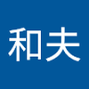 中村 和夫