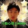 行動心理士HIRO