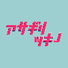 アサギリツキノ