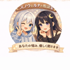 スノウとルナの相談室