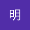 土方 明