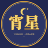 宵星｜西洋占星術