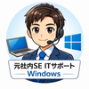 元社内SE ITサポート Windows
