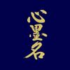 心墨名（しんぼくめい）｜筆耕士