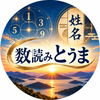数読み　とうま