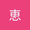 今泉 恵