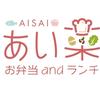 お弁当ランチ　あい菜