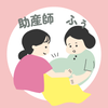 助産師ふぅ