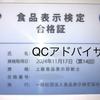 QCアドバイザー