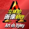 少し立体的な画像制作のartehbymy